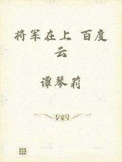 将军在上 百度云